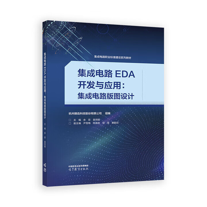 《集成電路EDA開發與應用 版圖設計》——從高校教材到產業實踐的橋梁