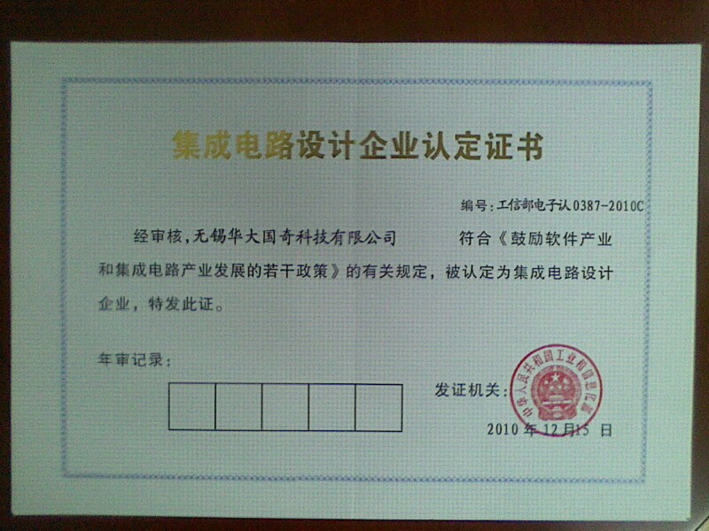 國奇科技榮獲工信部集成電路設(shè)計企業(yè)認定證書 彰顯技術(shù)創(chuàng)新與行業(yè)標桿地位